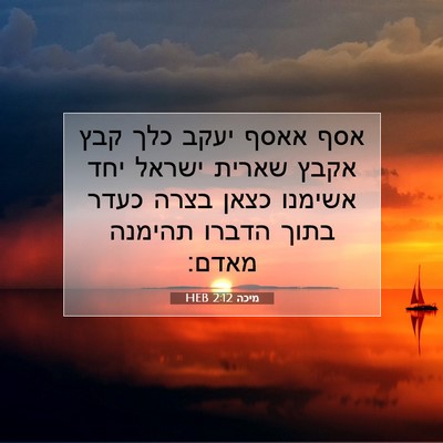 Picture 07 - מיכה 2:12 HEB - אסף אאסף יעקב כלך קבץ אקבץ - Bible Verse Picture