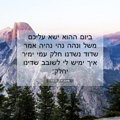 Picture 07 - מיכה 2:4 HEB - ביום ההוא ישא עליכם משל - Bible Verse Picture