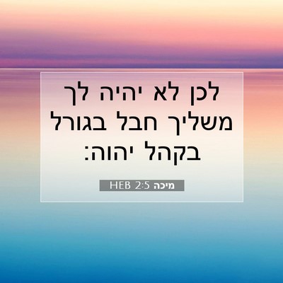 Picture 07 - מיכה 2:5 HEB - לכן לא יהיה לך משליך חבל - Bible Verse Picture