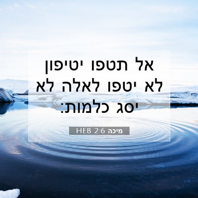 Picture 07 - מיכה 2:6 HEB - אל תטפו יטיפון לא יטפו לאלה - Bible Verse Picture