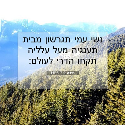 Picture 07 - מיכה 2:9 HEB - נשי עמי תגרשון מבית תענגיה - Bible Verse Picture