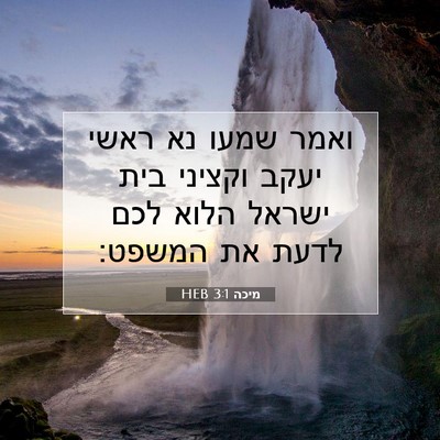Picture 07 - מיכה 3:1 HEB - ואמר שמעו נא ראשי יעקב - Bible Verse Picture