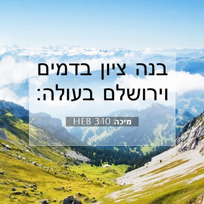 Picture 07 - מיכה 3:10 HEB - בנה ציון בדמים וירושלם - Bible Verse Picture