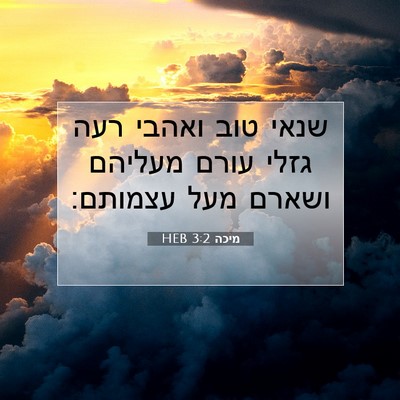 Picture 07 - מיכה 3:2 HEB - שנאי טוב ואהבי רעה גזלי - Bible Verse Picture