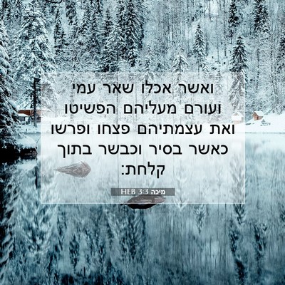 Picture 07 - מיכה 3:3 HEB - ואשר אכלו שאר עמי ועורם - Bible Verse Picture