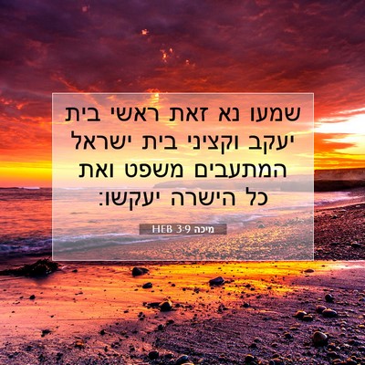 Picture 07 - מיכה 3:9 HEB - שמעו נא זאת ראשי בית יעקב - Bible Verse Picture