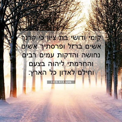 Picture 07 - מיכה 4:13 HEB - קומי ודושי בת ציון כי קרנך - Bible Verse Picture