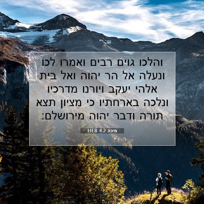 Picture 07 - מיכה 4:2 HEB - והלכו גוים רבים ואמרו לכו - Bible Verse Picture