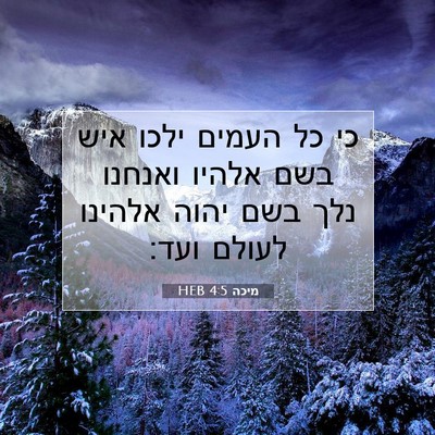 Picture 07 - מיכה 4:5 HEB - כי כל העמים ילכו איש בשם - Bible Verse Picture