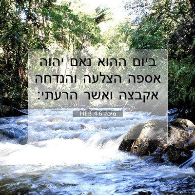 Picture 07 - מיכה 4:6 HEB - ביום ההוא נאם יהוה אספה - Bible Verse Picture