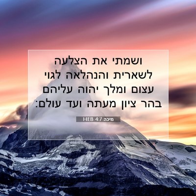 Picture 07 - מיכה 4:7 HEB - ושמתי את הצלעה לשארית - Bible Verse Picture