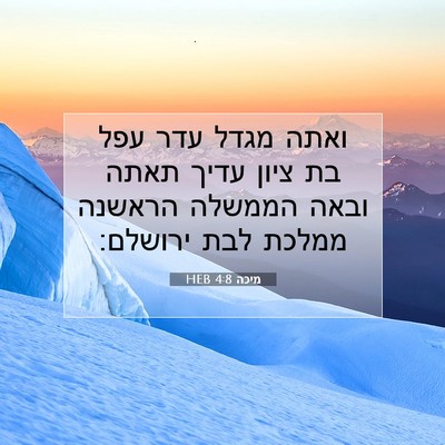 Picture 07 - מיכה 4:8 HEB - ואתה מגדל עדר עפל בת ציון - Bible Verse Picture