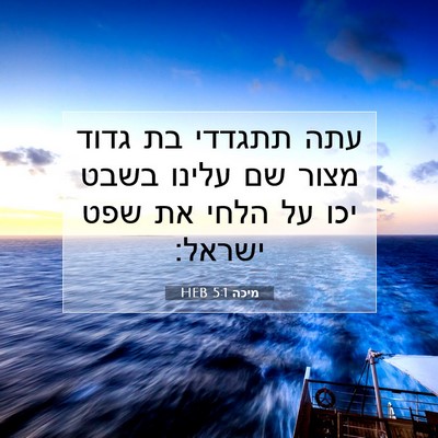 Picture 07 - מיכה 5:1 HEB - עתה תתגדדי בת גדוד מצור שם - Bible Verse Picture