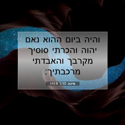 Picture 07 - מיכה 5:10 HEB - והיה ביום ההוא נאם יהוה - Bible Verse Picture