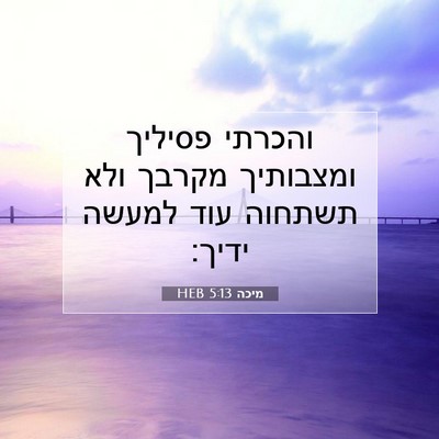 Picture 07 - מיכה 5:13 HEB - והכרתי פסיליך ומצבותיך - Bible Verse Picture