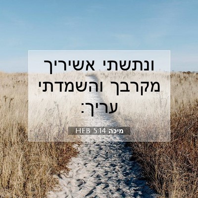 Picture 07 - מיכה 5:14 HEB - ונתשתי אשיריך מקרבך - Bible Verse Picture