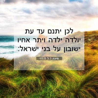 Picture 07 - מיכה 5:3 HEB - לכן יתנם עד עת יולדה ילדה - Bible Verse Picture