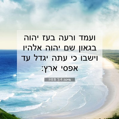 Picture 07 - מיכה 5:4 HEB - ועמד ורעה בעז יהוה בגאון שם - Bible Verse Picture