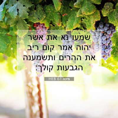 Picture 07 - מיכה 6:1 HEB - שמעו נא את אשר יהוה אמר קום - Bible Verse Picture