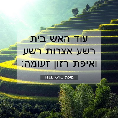 Picture 07 - מיכה 6:10 HEB - עוד האש בית רשע אצרות רשע - Bible Verse Picture