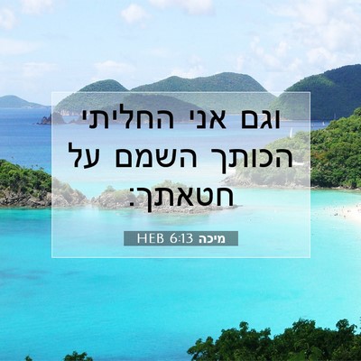 Picture 07 - מיכה 6:13 HEB - וגם אני החליתי הכותך השמם - Bible Verse Picture