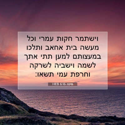 Picture 07 - מיכה 6:16 HEB - וישתמר חקות עמרי וכל מעשה - Bible Verse Picture