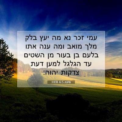 Picture 07 - מיכה 6:5 HEB - עמי זכר נא מה יעץ בלק מלך - Bible Verse Picture