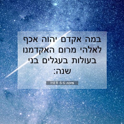 Picture 07 - מיכה 6:6 HEB - במה אקדם יהוה אכף לאלהי - Bible Verse Picture