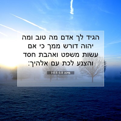 Picture 07 - מיכה 6:8 HEB - הגיד לך אדם מה טוב ומה יהוה - Bible Verse Picture
