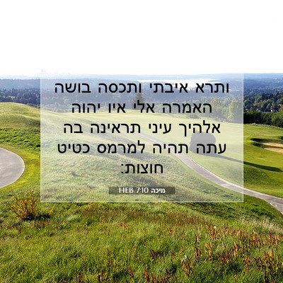 Picture 07 - מיכה 7:10 HEB - ותרא איבתי ותכסה בושה - Bible Verse Picture