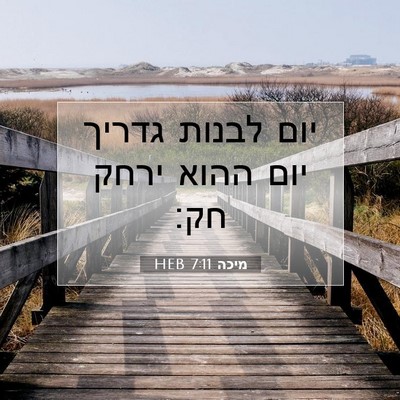 Picture 07 - מיכה 7:11 HEB - יום לבנות גדריך יום ההוא - Bible Verse Picture