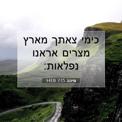 Picture 07 - מיכה 7:15 HEB - כימי צאתך מארץ מצרים אראנו - Bible Verse Picture