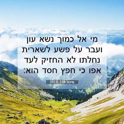 Picture 07 - מיכה 7:18 HEB - מי אל כמוך נשא עון ועבר על - Bible Verse Picture