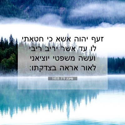 Picture 07 - מיכה 7:9 HEB - זעף יהוה אשא כי חטאתי לו עד - Bible Verse Picture