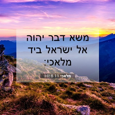 Picture 07 - מלאכי 1:1 HEB - משא דבר יהוה אל ישראל ביד - Bible Verse Picture