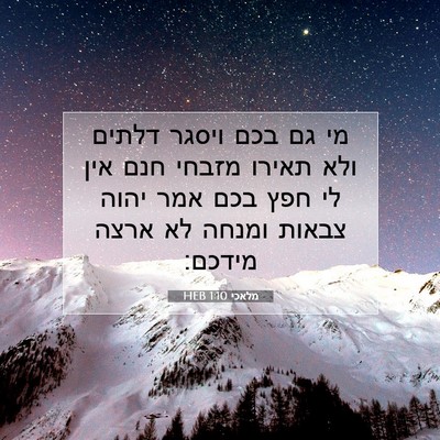Picture 07 - מלאכי 1:10 HEB - מי גם בכם ויסגר דלתים ולא - Bible Verse Picture