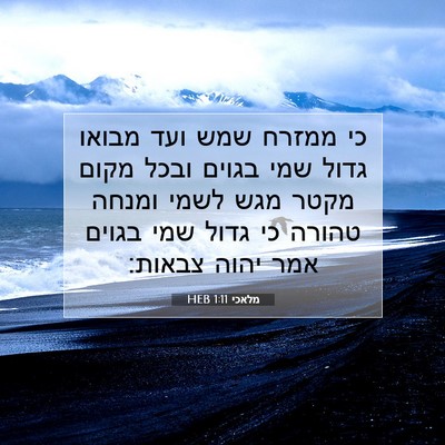 Picture 07 - מלאכי 1:11 HEB - כי ממזרח שמש ועד מבואו גדול - Bible Verse Picture