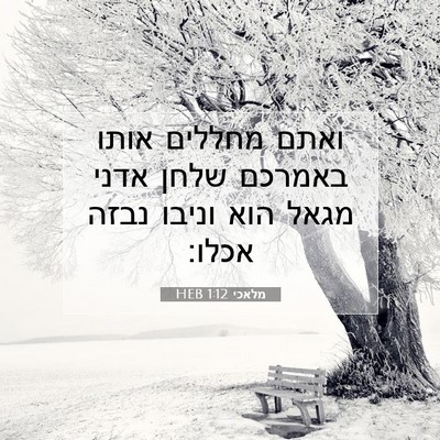 Picture 07 - מלאכי 1:12 HEB - ואתם מחללים אותו באמרכם - Bible Verse Picture