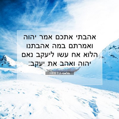 Picture 07 - מלאכי 1:2 HEB - אהבתי אתכם אמר יהוה ואמרתם - Bible Verse Picture