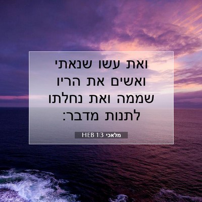 Picture 07 - מלאכי 1:3 HEB - ואת עשו שנאתי ואשים את הריו - Bible Verse Picture