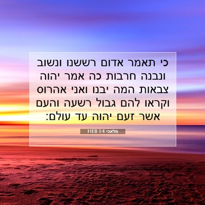 Picture 07 - מלאכי 1:4 HEB - כי תאמר אדום רששנו ונשוב - Bible Verse Picture