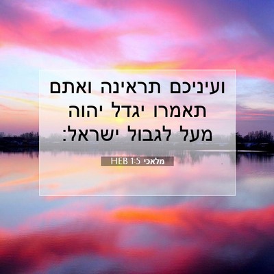 Picture 07 - מלאכי 1:5 HEB - ועיניכם תראינה ואתם תאמרו - Bible Verse Picture