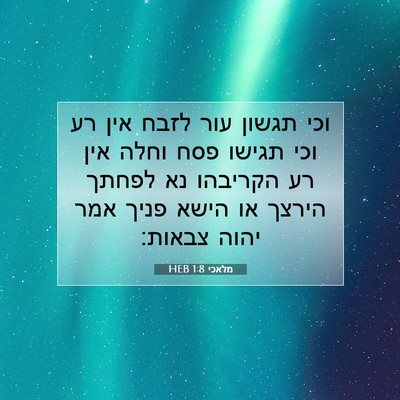 Picture 07 - מלאכי 1:8 HEB - וכי תגשון עור לזבח אין רע - Bible Verse Picture