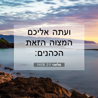Picture 07 - מלאכי 2:1 HEB - ועתה אליכם המצוה הזאת - Bible Verse Picture