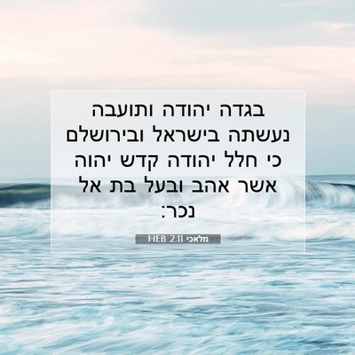 Picture 07 - מלאכי 2:11 HEB - בגדה יהודה ותועבה נעשתה - Bible Verse Picture