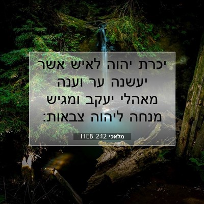 Picture 07 - מלאכי 2:12 HEB - יכרת יהוה לאיש אשר יעשנה ער - Bible Verse Picture