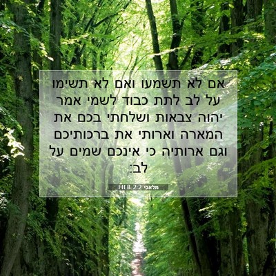 Picture 07 - מלאכי 2:2 HEB - אם לא תשמעו ואם לא תשימו על - Bible Verse Picture