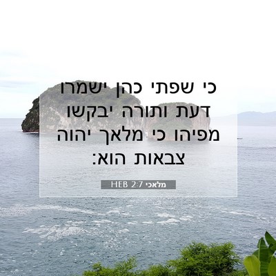 Picture 07 - מלאכי 2:7 HEB - כי שפתי כהן ישמרו דעת ותורה - Bible Verse Picture