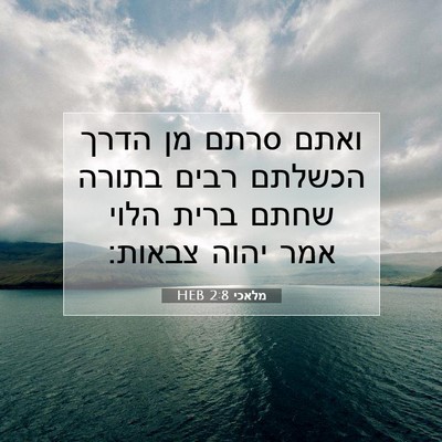 Picture 07 - מלאכי 2:8 HEB - ואתם סרתם מן הדרך הכשלתם - Bible Verse Picture