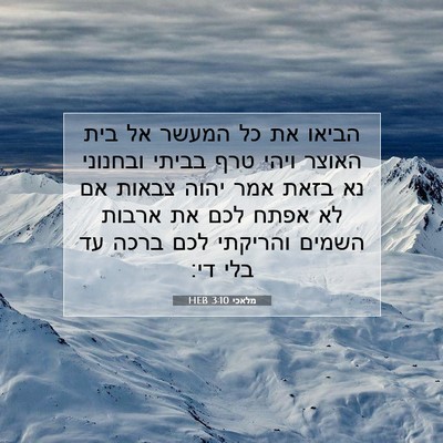Picture 07 - מלאכי 3:10 HEB - הביאו את כל המעשר אל בית - Bible Verse Picture